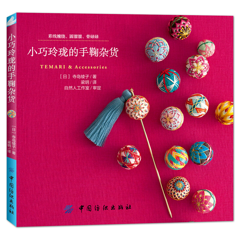 Embroidery For Beginners - Kleine und exquisite Temari & Accessoires